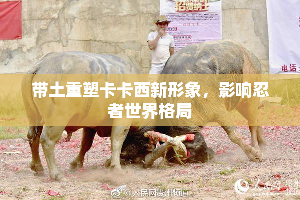 带土重塑卡卡西新形象，影响忍者世界格局