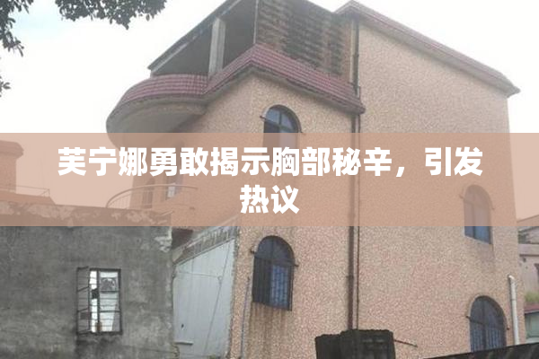 芙宁娜勇敢揭示胸部秘辛，引发热议