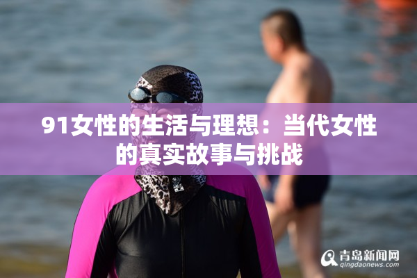 91女性的生活与理想：当代女性的真实故事与挑战