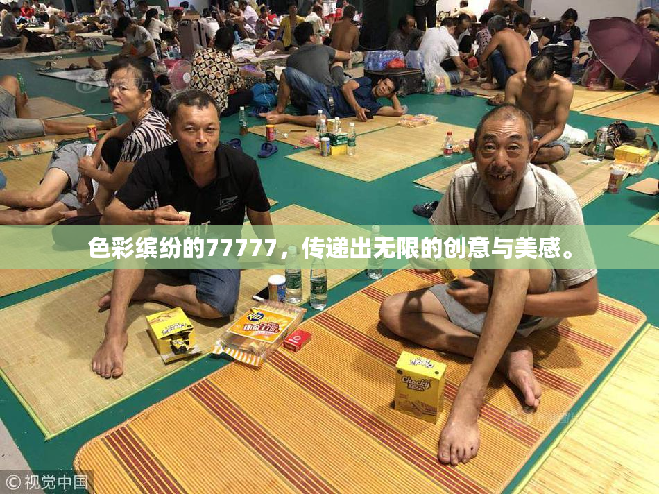 色彩缤纷的77777，传递出无限的创意与美感。