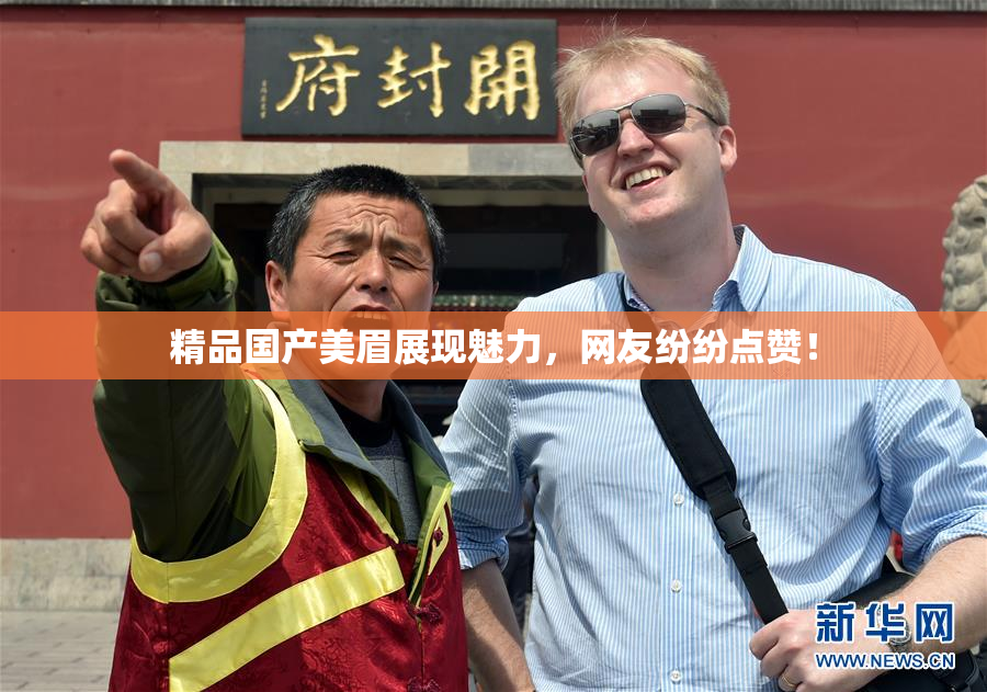 精品国产美眉展现魅力，网友纷纷点赞！