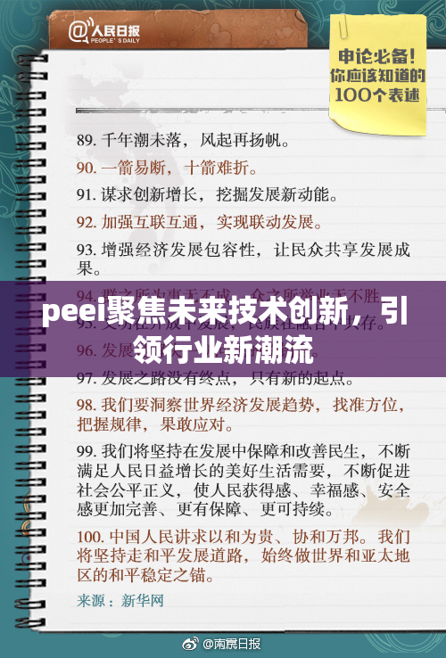 peei聚焦未来技术创新，引领行业新潮流