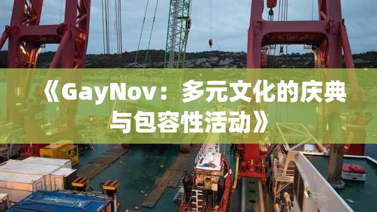 《GayNov：多元文化的庆典与包容性活动》