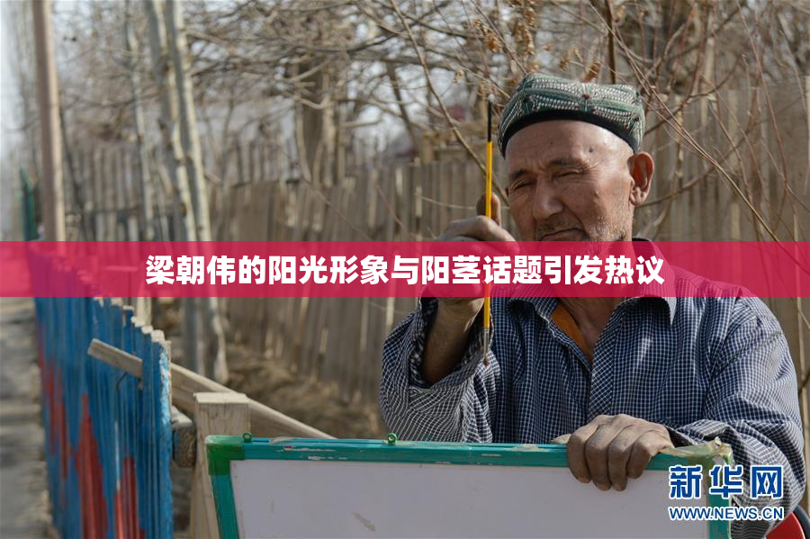 梁朝伟的阳光形象与阳茎话题引发热议