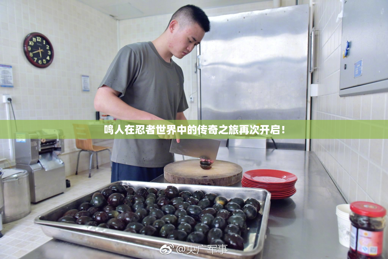 鸣人在忍者世界中的传奇之旅再次开启！
