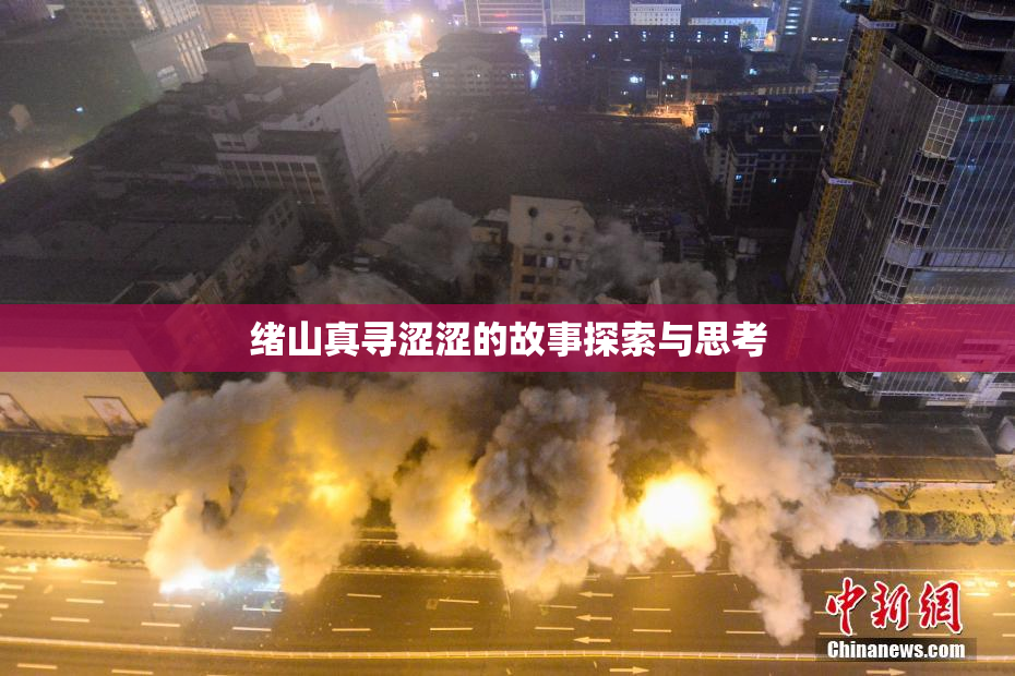 绪山真寻涩涩的故事探索与思考