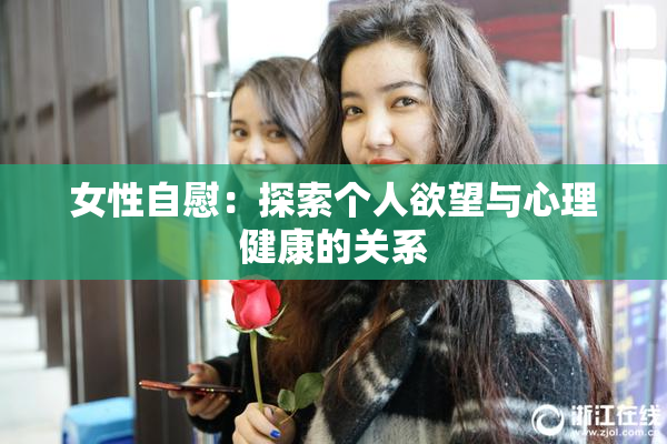 女性自慰：探索个人欲望与心理健康的关系