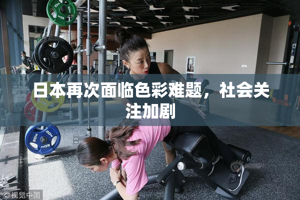 日本再次面临色彩难题，社会关注加剧