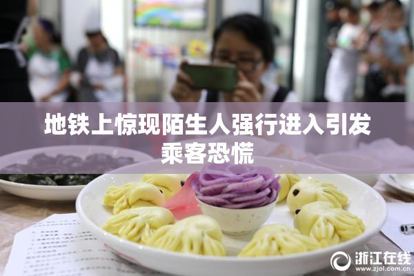地铁上惊现陌生人强行进入引发乘客恐慌