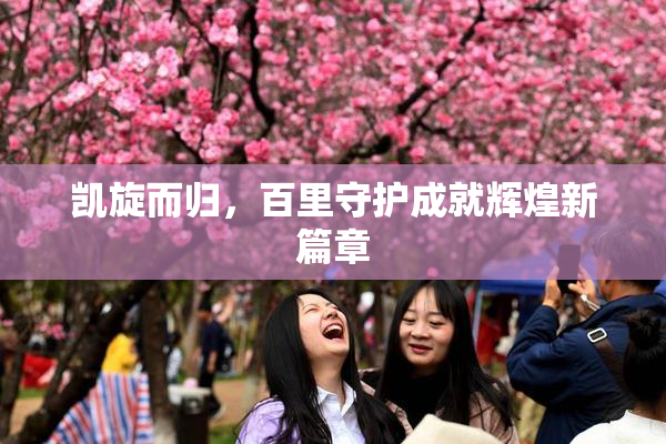 凯旋而归，百里守护成就辉煌新篇章