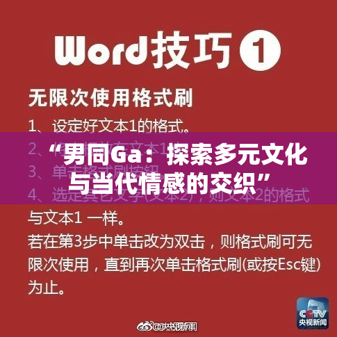 “男同Ga：探索多元文化与当代情感的交织”