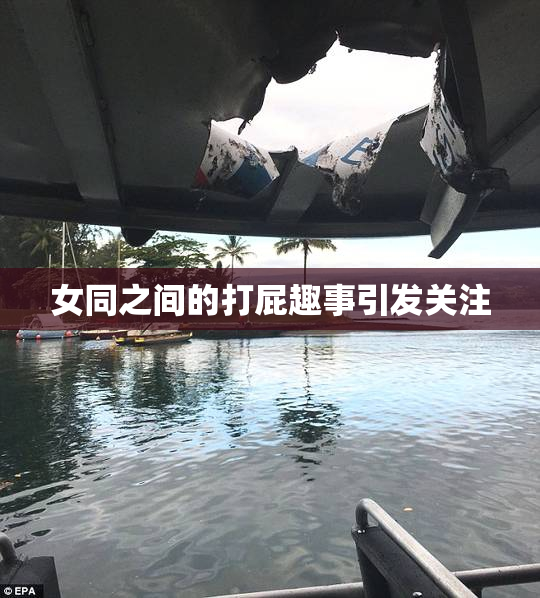 女同之间的打屁趣事引发关注
