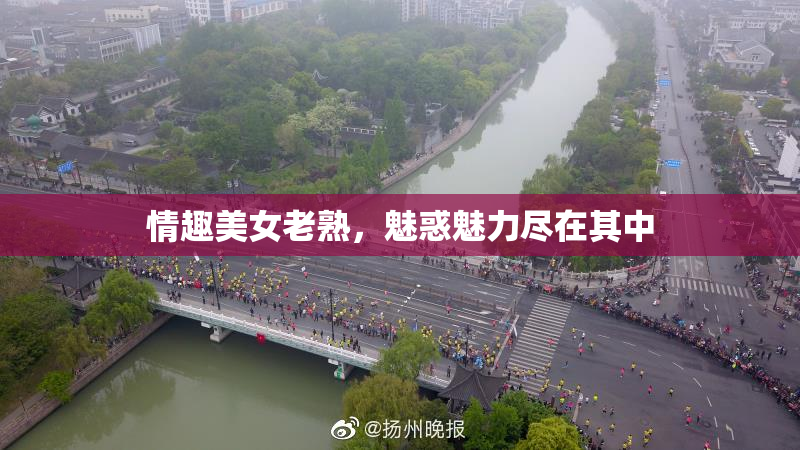 情趣美女老熟，魅惑魅力尽在其中