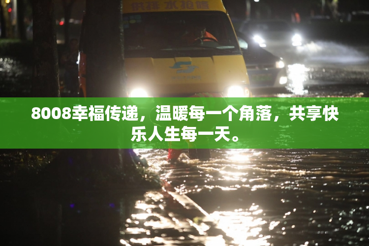 8008幸福传递，温暖每一个角落，共享快乐人生每一天。