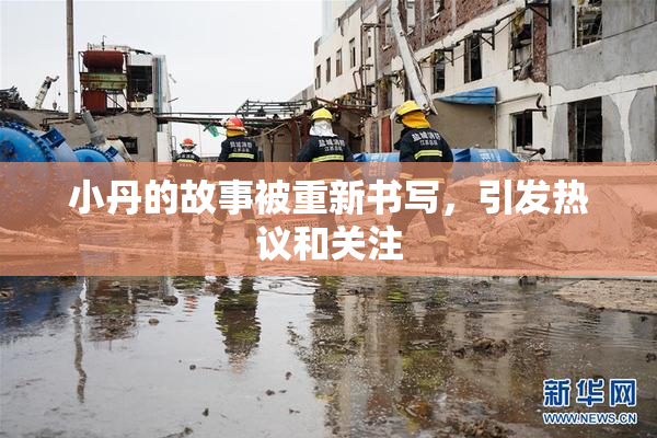 小丹的故事被重新书写，引发热议和关注