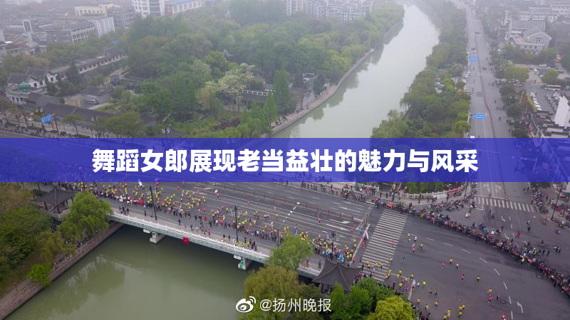 舞蹈女郎展现老当益壮的魅力与风采