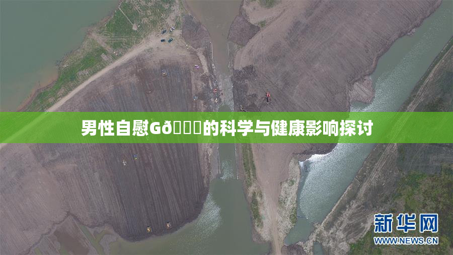 男性自慰G🈚的科学与健康影响探讨