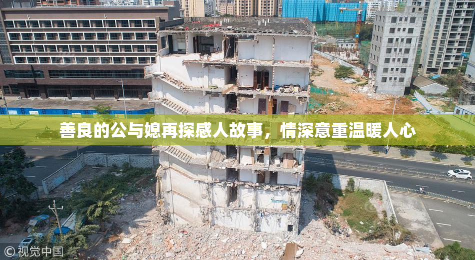 善良的公与媳再探感人故事，情深意重温暖人心