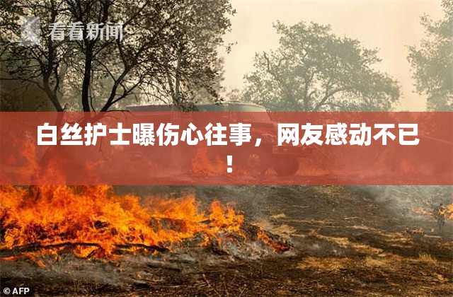 白丝护士曝伤心往事，网友感动不已！