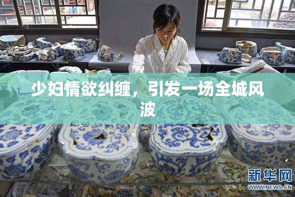 少妇情欲纠缠，引发一场全城风波