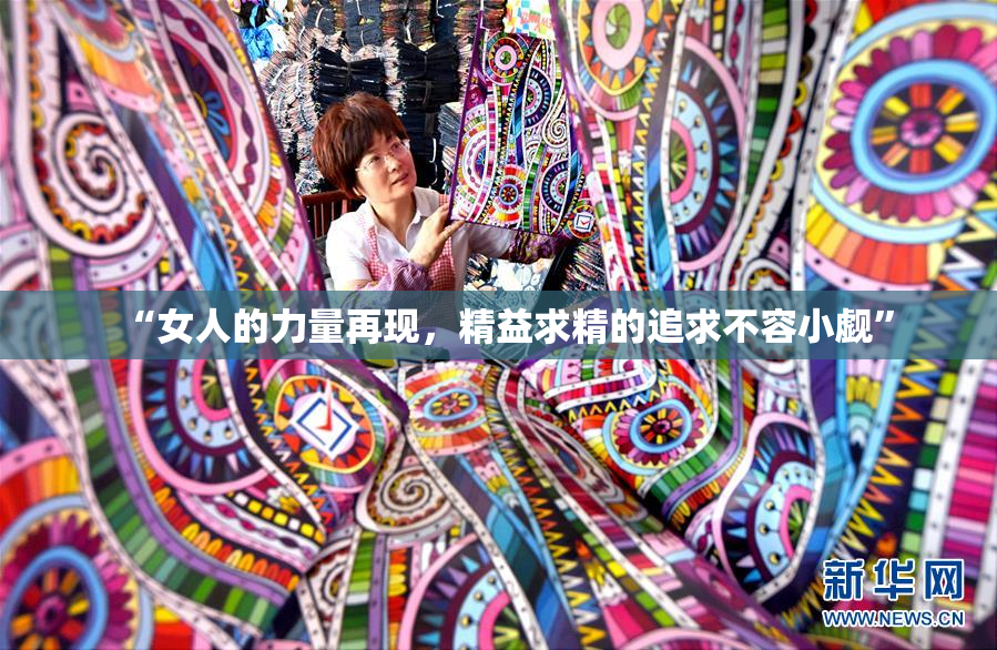 “女人的力量再现，精益求精的追求不容小觑”