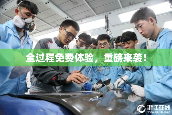 全过程免费体验，重磅来袭！