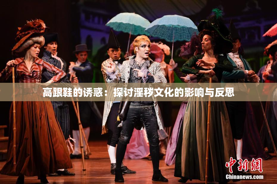 高跟鞋的诱惑：探讨淫秽文化的影响与反思