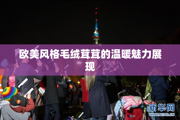 欧美风格毛绒茸茸的温暖魅力展现