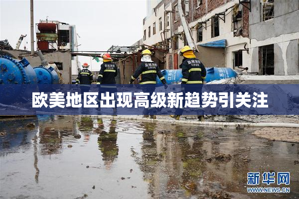 欧美地区出现高级新趋势引关注
