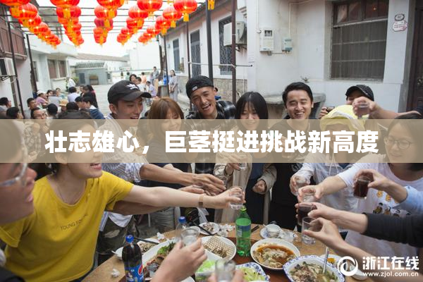 壮志雄心，巨茎挺进挑战新高度