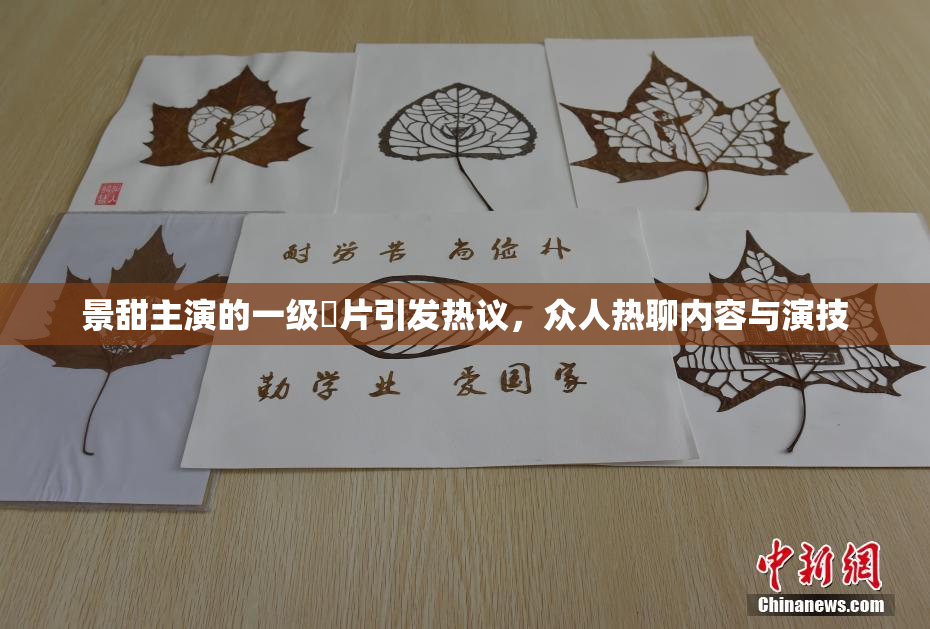景甜主演的一级婬片引发热议，众人热聊内容与演技