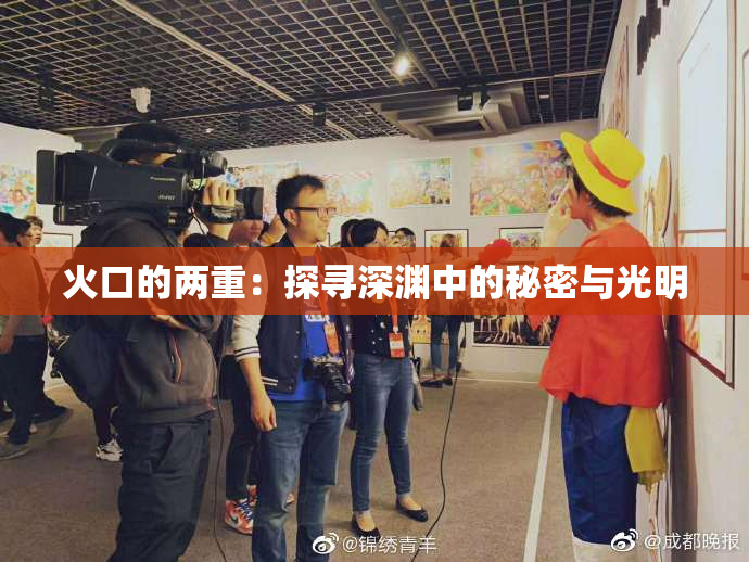 火口的两重：探寻深渊中的秘密与光明