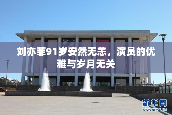 刘亦菲91岁安然无恙，演员的优雅与岁月无关