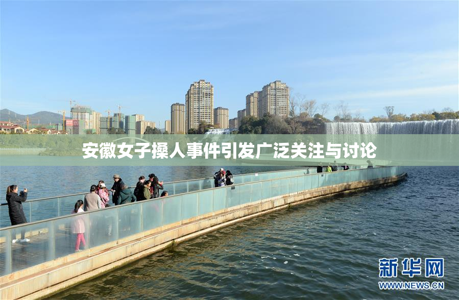 安徽女子搡人事件引发广泛关注与讨论