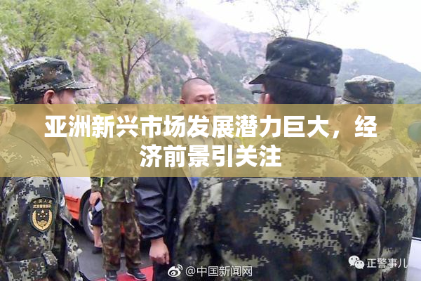 亚洲新兴市场发展潜力巨大，经济前景引关注