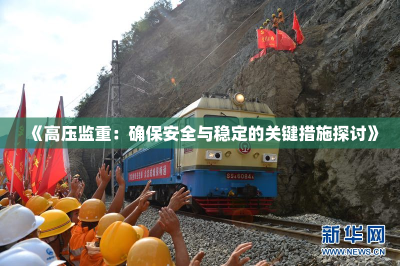 《高压监重：确保安全与稳定的关键措施探讨》