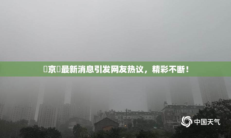 東京熱最新消息引发网友热议，精彩不断！