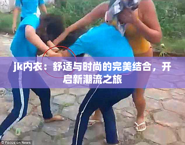jk内衣：舒适与时尚的完美结合，开启新潮流之旅