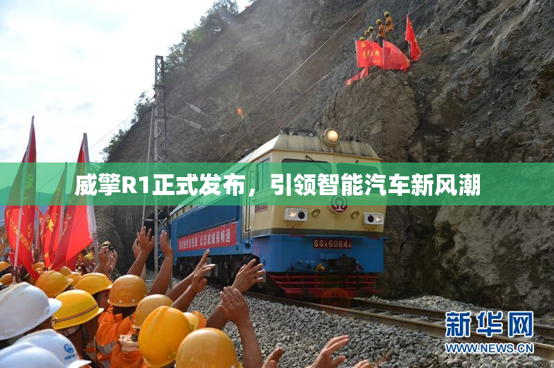 威擎R1正式发布，引领智能汽车新风潮