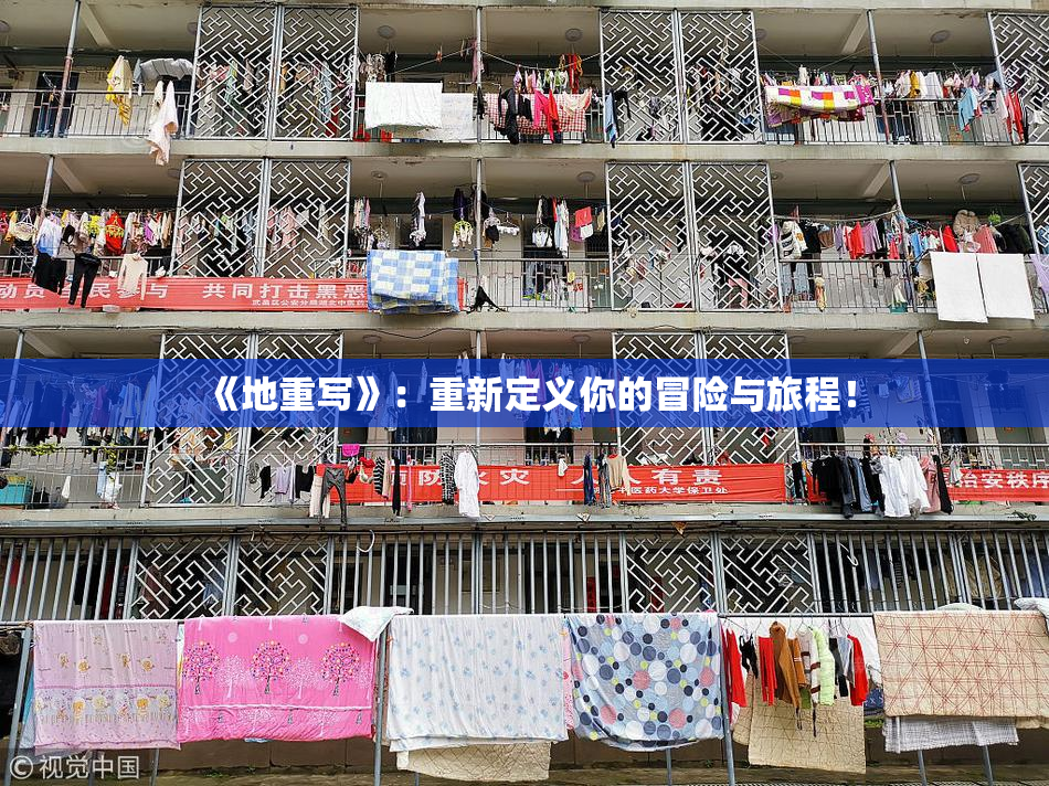 《地重写》：重新定义你的冒险与旅程！