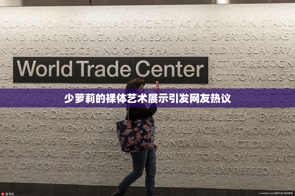 少萝莉的裸体艺术展示引发网友热议