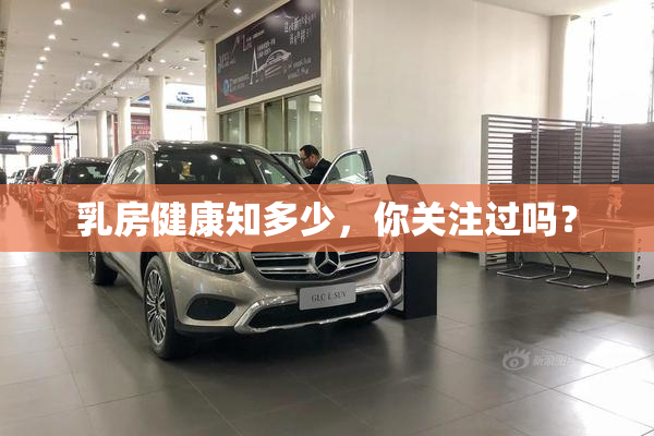 乳房健康知多少，你关注过吗？