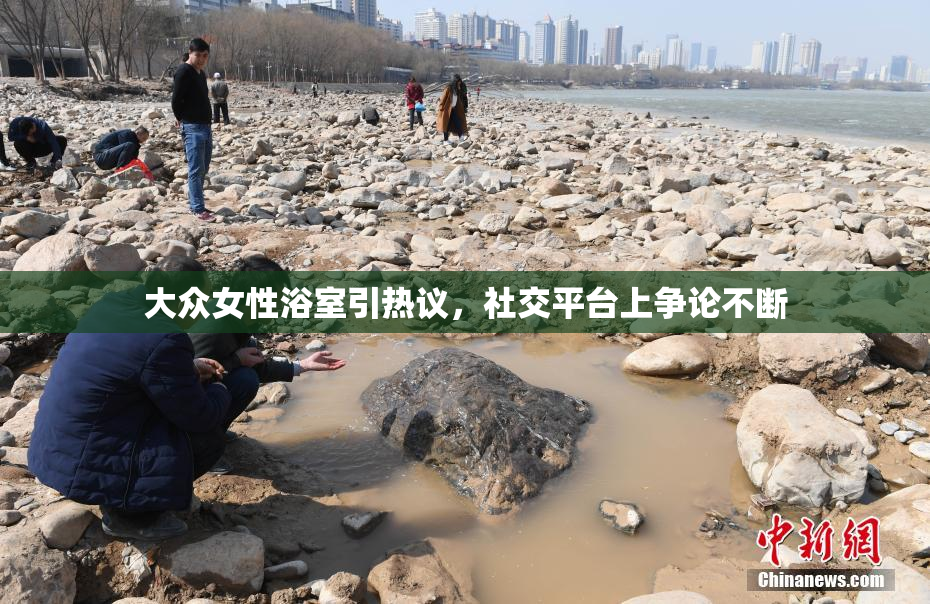 大众女性浴室引热议，社交平台上争论不断