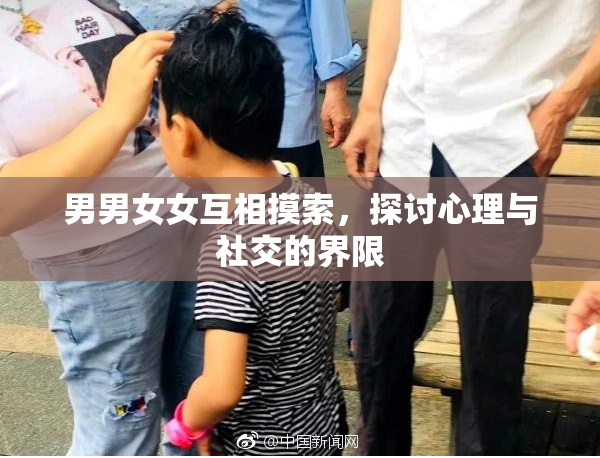 男男女女互相摸索，探讨心理与社交的界限