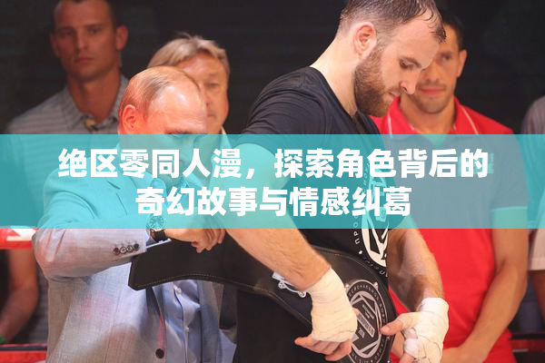 绝区零同人漫，探索角色背后的奇幻故事与情感纠葛