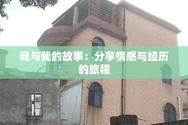 我与我的故事：分享情感与经历的旅程