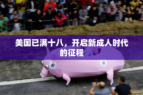 美国已满十八，开启新成人时代的征程