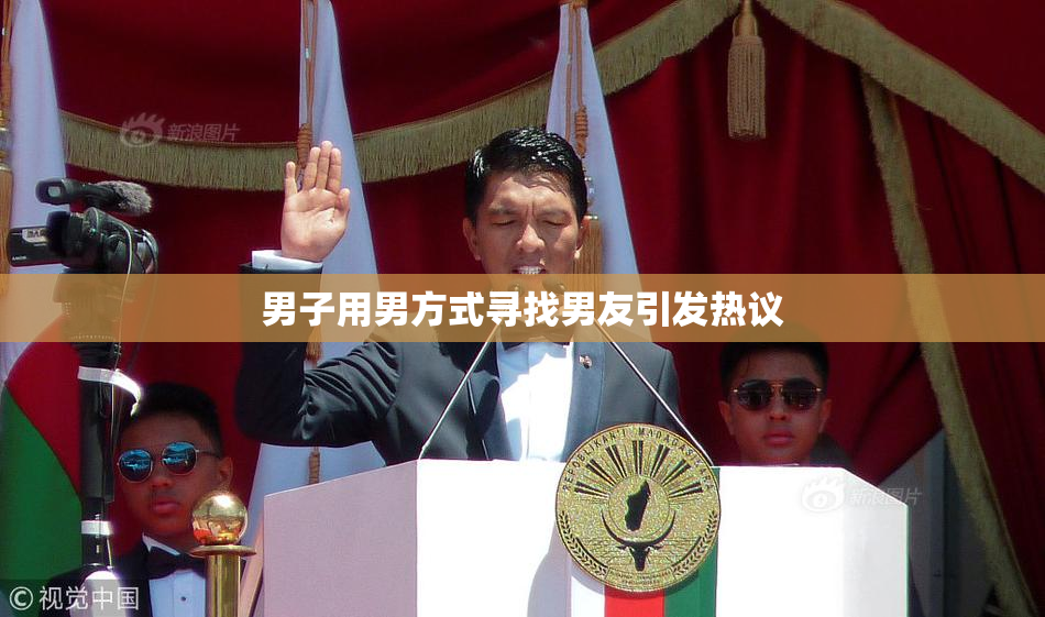 男子用男方式寻找男友引发热议