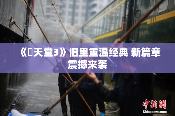 《妺天堂3》旧里重温经典 新篇章震撼来袭