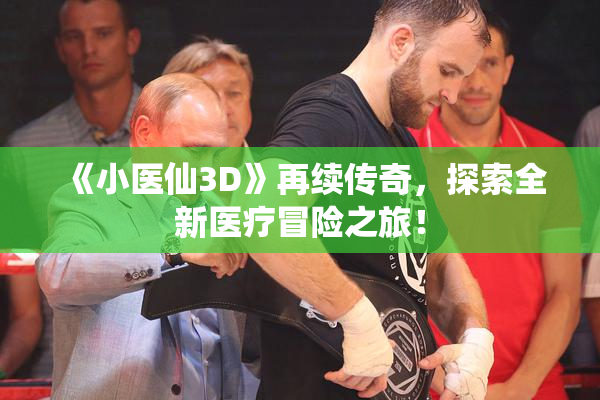 《小医仙3D》再续传奇，探索全新医疗冒险之旅！